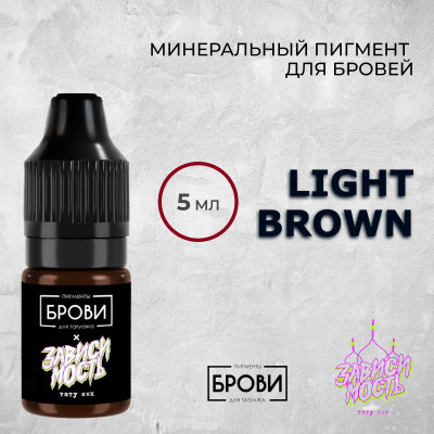 Light Brown — Минеральный пигмент для бровей — Брови PMU